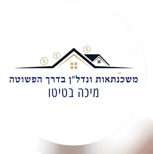 מיכה בטיטו-משכנתאות ונדל